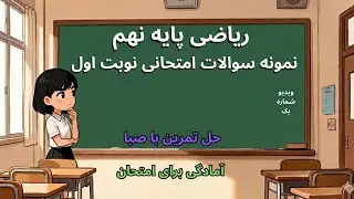 نمونه سوالات ریاضی نهم – ویدیوی اول | حل و بررسی تشریحی