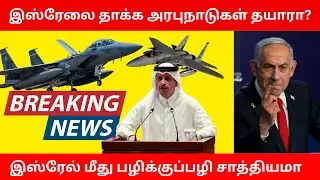 இஸ்ரேலை தாக்க அரபுநாடுகள் தயாரா?.இஸ்ரேல் மீது பழிக்குப்பழி சாத்தியமா?