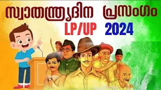 സ്വാതന്ത്ര്യദിന പ്രസംഗം 2024 |INDEPENDENCE DAY SPEECH IN MALAYALAM 2024 | Science world