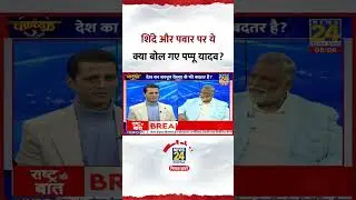Chakravyuh : Eknath Shinde और Ajit Pawar पर ये क्या बोल गए सांसद Pappu Yadav?