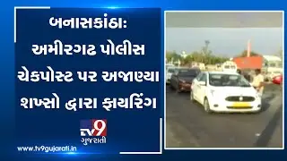 Banaskantha: Miscreants open fire at Amirgadh police check-post| TV9GujaratiNews