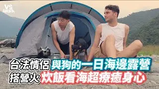 台法情侶與狗的一日海邊露營搭營火炊飯看海超療癒身心