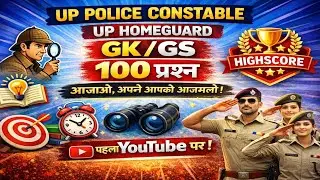 GK/GS का असली लेवल 😱 | UP Police + Homeguard | 100 सवाल | पहली बार YouTube पर#sarkarinaukri 