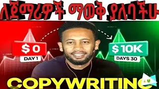 Copywriting ከዜሮ ላስጀምራችሁ! | step by step guide for bigginer to advanced