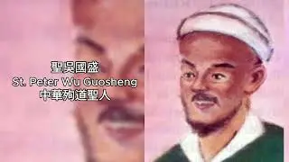 《丐幫老大信耶穌？清朝最狂聖人吳國盛》用拳頭傳教到含笑殉道的46年 從剛烈惡霸到謙卑殉道 見證信仰的真實力量 #廣東話 #中文字幕 #主保聖人故事 #聖吳國盛 #StPeterWuGuosheng