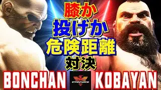 スト6✨ボンちゃん [サガット] Vs こばやん [ザンギエフ]  膝か投げか—危険距離の対決  | Bonchan [Sagat] Vs Kobayan [Zangief]✨SF6