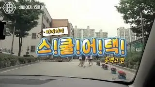 B.I.G(비아이지)의 스쿨어택 편
