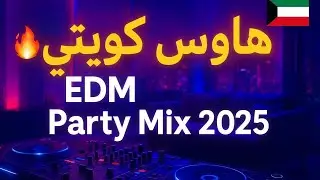 Kuwait EDM Lounge Party Mix 2025 | موسيقى هاوس كويتي 🔥 DJ Set