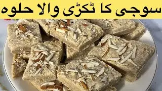 Suji ka tukri wala halwa |Suji ki burfi |Suji ka halwa 