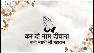 Kar do Naam Deewana ll Bani swami ji Maharaj ll Kamil Murshid ll 