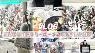 【推し活 Vlog】ヒロアカ展 大阪 and コラボカフェに行ってきました💥🧡【僕のヒーローアカデミア 原画展】