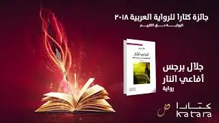 رواية أفاعي النار للروائي جلال برجس