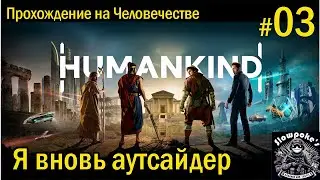 S3E3. Humankind. Прохождение на 