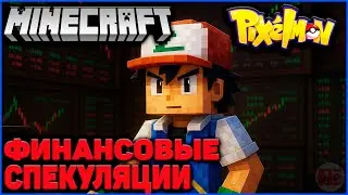 ФИНАНСОВЫЕ СПЕКУЛЯЦИИ в Minecraft Pixelmon Прохождение #7 (MCskill, Пиксельмон сервер)