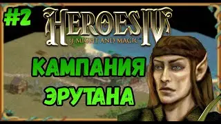 Герои 4  - сложность ЧЕМПИОН | Кампания Эрутана Ривола №2 | Эквилибрис