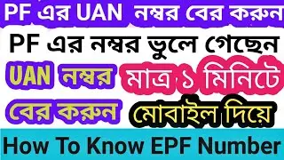 How to Get UAN number of PF Account | How to know  PF number online 2022 in bangla | PF UAN Number |