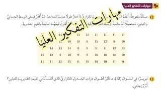 ( 87 ) حل اسئلة الدرس الثالث : مقاييس التشتت للجداول التكرارية ذات الفئات ( كتاب الطالب )