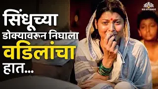 सिंधूच्या डोक्यावरून निघाला वडिलांचा हात -  Mee Sindhutai Sapkal Emotional Scene | Tejaswini Pandit