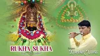 Rukha Sukha Kumar Vijay II Khatu Shyam Ji best bhajan