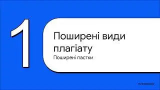 Урок 12. Види плагіату. Наслідки недотримання академічної недоброчесності. Шахрайство.