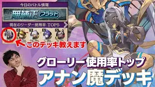 【最後に改良版あり】あ、なんか強い！グローリーのアナンデッキ教えます！ #オセロニア
