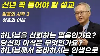 내가 준비하던 인생에서 하나님이 준비하시는 인생으로ㅣ이용규선교사님설교ㅣ여호와이레