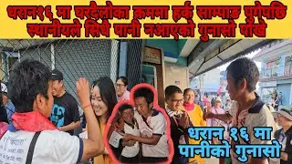 धरान१६ मा घरदैलोका क्रममा हर्क साम्पाङ पुगेपछि स्थानीयले सिधै गुनासोपोखे जनताकोआवाज प्रत्यक्ष सुन्दै
