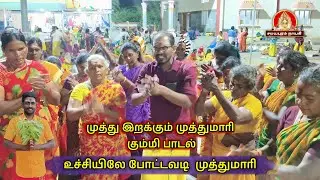முத்து இறக்கும் முத்துமாரி அம்மன் கும்மி பாடல் | Samayapuram Nayagi