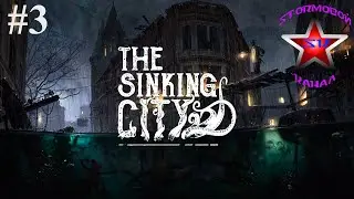 The Sinking City Обзор и прохождение на Русском Часть #3 | Тонущий Город | Walkthrough | Стрим