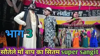 #भाग 3 बहुत ही super #drama नए खलनायक की एंट्री लाजवाब संगीत kanhaiyalal #bhartlal की nautankiपार्टी