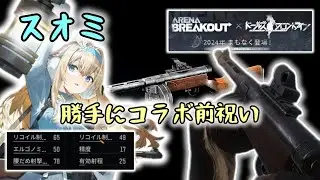 【Suomi】ドルフロコラボ来ますね！（勝手に１人で）前祝い！【ArenaBreakout / アリブレゆっくり実況】