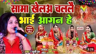 सेमा चकेवा song Singer Priti Priya ।। New song गाम के अधिकारी आहो अभिषेक भेया हो, प्रीति प्रिया