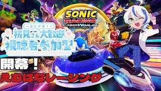 【ソニックレーシングCW】【視聴者参加型】再び開幕！えむはなレーシング！