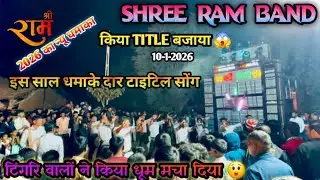 Shree Ram Band || धमाके दार टाइटिल सोंग 🔥full dhamaka टिंगरि वालों का डांस😲 || At.chovda 10-1-2026 