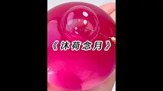 《沐荷念月》 #好文分享 #女生必看 #看完不后悔系列