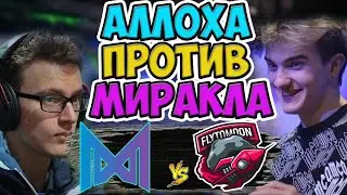 🔴СЕРЬЁЗНАЯ ПРОВЕРКА ДЛЯ КОМАНДЫ АЛЛОХИ/NIGMA-FTM/OGA DOTA PIT