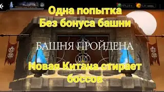 50ый бой Башни Времени.4круг.Как я не прокачал Китану и как она развалила боссов😎🤘🤘