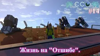 Жители сервера: задворки ? / ECO Game / S.2 p.14