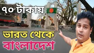 কলকাতা থেকে বাংলাদেশ গেলাম ৭০ টাকায় মাত্র | India To Bangladesh | Kolkata To Bangladesh