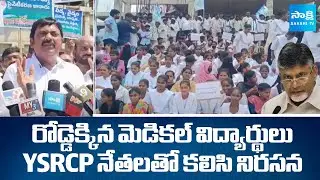 Medical Students and YSRCP Leaders Protest On Roads | Chalo Medical College Success | @SakshiTV