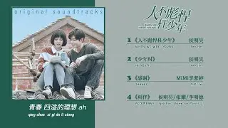 𝐎𝐒𝐓 𝟐𝟎𝟏𝟖 【人不彪悍枉少年 𝐖𝐡𝐞𝐧 𝐖𝐞 𝐖𝐞𝐫𝐞 𝐘𝐨𝐮𝐧𝐠】