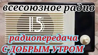 С ДОБРЫМ УТРОМ ВОСКРЕСНАЯ ПЕРЕДАЧА ВСЕСОЮЗНОГО RADIO SHOW HUMOR MUSIC