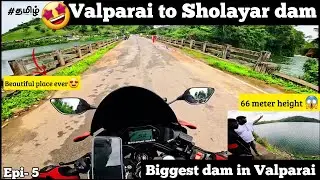 Valparai to Sholayar dam🤩|Biggest dam in Valparai😍| Fun with friends😂#valparai #sholayardam #kerala