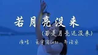 王宇宙Leto、乔浚丞 - 若月亮没来（若是月亮还没来）『好烦 接近理想好难 却又还很不甘， 最难得到圆满 不如选择坦然。』『动态歌词MV』