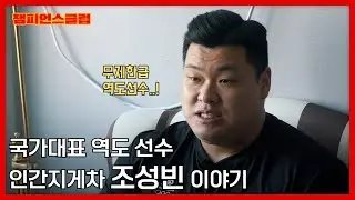 18년차 역도 선수 국가대표 조성빈 이야기 I 포더애슬릿 I #챔피언스클럽
