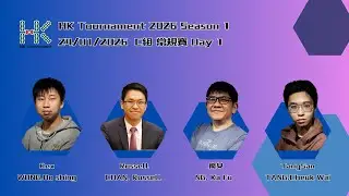 HK Tournament 2026 Season 1  直播 (常規賽Day 2, 24/01/2026)
