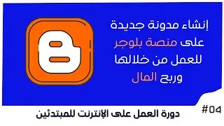 إنشاء مدونة بلوجر بعد التحديث الجديد 2020 | دورة العمل على الإنترنت