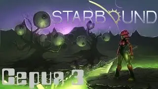 Starbound co op let's play серия №3 [Первый Босс]