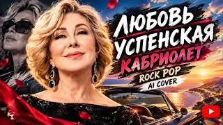 Любовь Успенская - Кабриолет (Rock pop ballad cover) #rock #cover #ballad