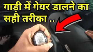 How to Change Gears Perfectly Smoothly । Gadi Main Gear Kaise Dalte Hain । Gadi Me Gear Kaise Lagaye